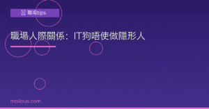職場人際關係封面圖：IT狗唔使做隱形人 打工仔生存指南