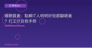 睡眠質素封面圖：IT人明明好攰都瞓唔著打工仔自救手冊