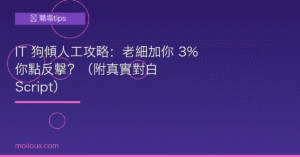 傾人工封面圖：IT 人薪資談判攻略與真實對白範本