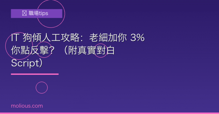傾人工封面圖：IT 人薪資談判攻略與真實對白範本