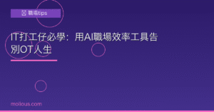 職場效率 AI工具告別OT封面圖