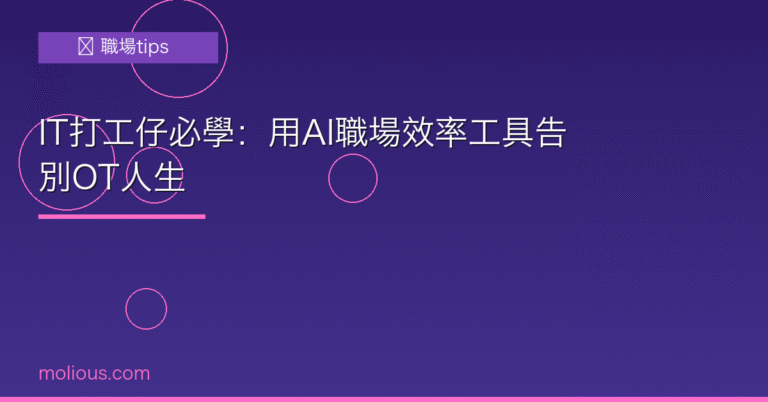 職場效率 AI工具告別OT封面圖
