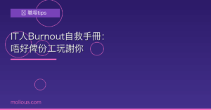 IT人Burnout自救手冊：唔好俾份工玩謝你