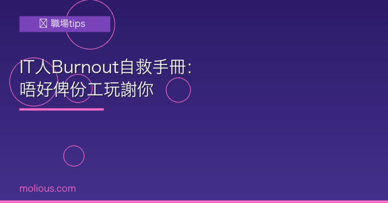 IT人Burnout自救手冊：唔好俾份工玩謝你