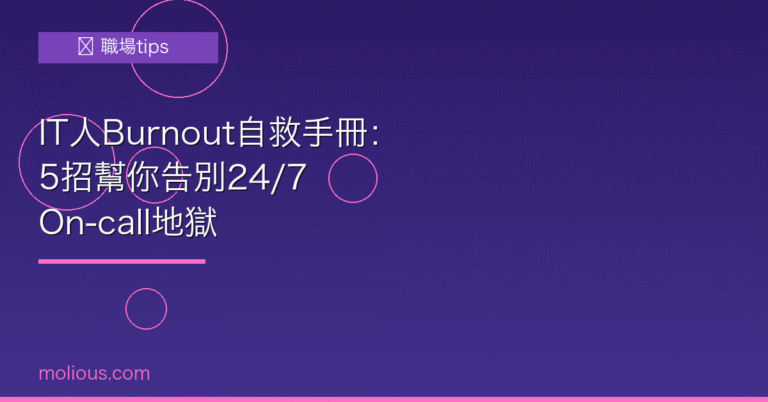 IT burnout 封面圖:IT人Burnout自救手冊 告別On-call地獄