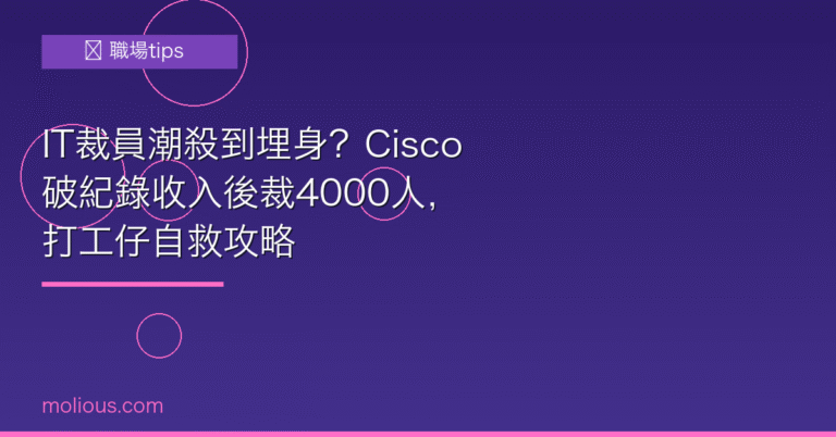 IT裁員 封面圖:Cisco 裁4000人 IT打工仔自救攻略