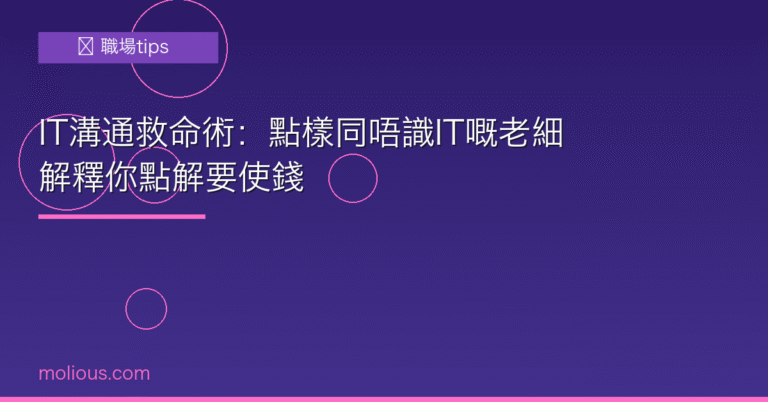 IT溝通 封面圖:打工仔職場溝通必學技巧