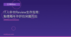 年中Review IT人生存指南封面圖
