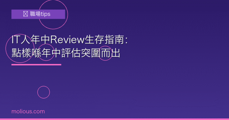 年中Review IT人生存指南封面圖