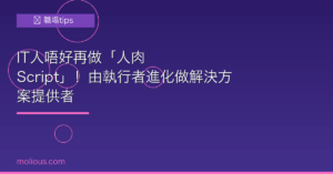 IT人唔好再做「人肉 Script」！由執行者進化做解決方案提供者