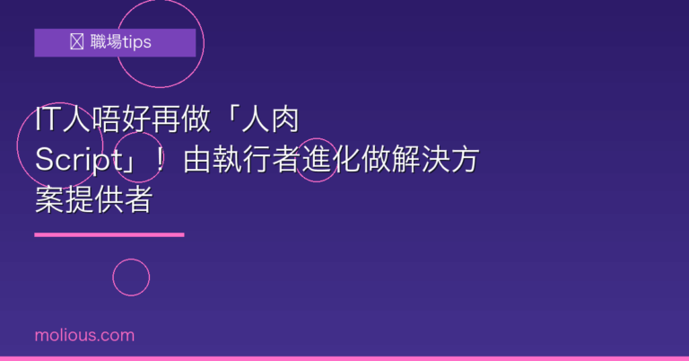 IT人唔好再做「人肉 Script」！由執行者進化做解決方案提供者