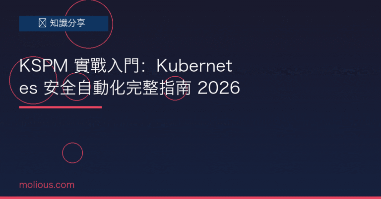 KSPM 實戰入門：Kubernetes 安全自動化完整指南 2026