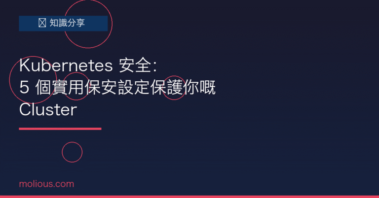 Kubernetes 安全封面圖：5個實用保安設定保護你嘅K8s Cluster