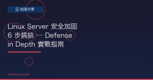 Linux Server 安全加固 6 步搞掂 — Defense in Depth 實戰指南
