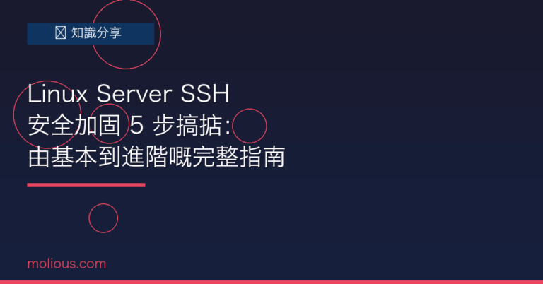 Linux Server SSH 安全加固 5 步搞掂：由基本到進階嘅完整指南