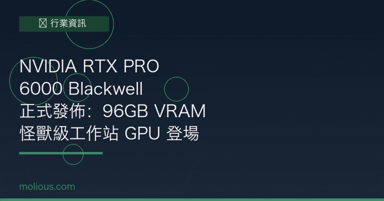 NVIDIA RTX PRO 6000 封面圖：96GB VRAM Blackwell GPU 登場