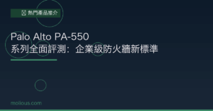 Palo Alto PA-550 系列全面評測：企業級防火牆新標準