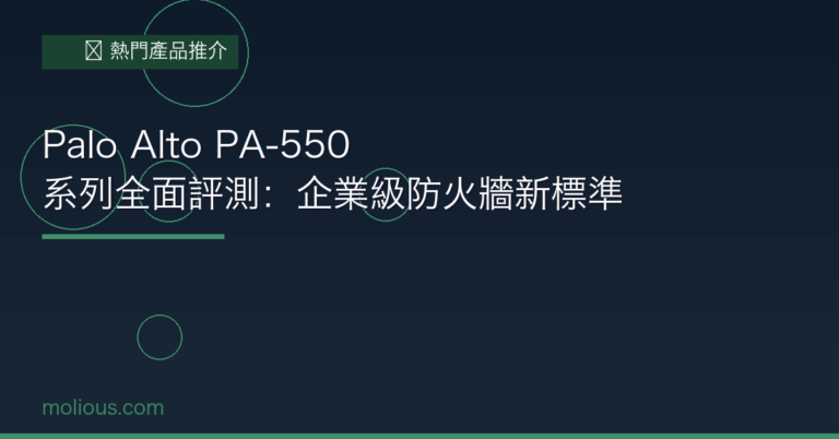 Palo Alto PA-550 系列全面評測：企業級防火牆新標準