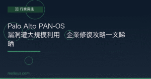 Palo Alto PAN-OS 漏洞遭大規模利用　企業修復攻略一文睇晒