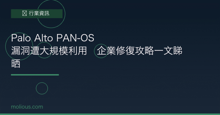 Palo Alto PAN-OS 漏洞遭大規模利用　企業修復攻略一文睇晒