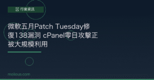 微軟五月Patch Tuesday修復138漏洞 cPanel零日攻擊正被大規模利用