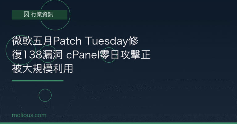 微軟五月Patch Tuesday修復138漏洞 cPanel零日攻擊正被大規模利用