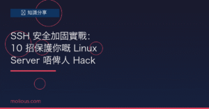 SSH 安全加固封面圖：10 招保護 Linux Server