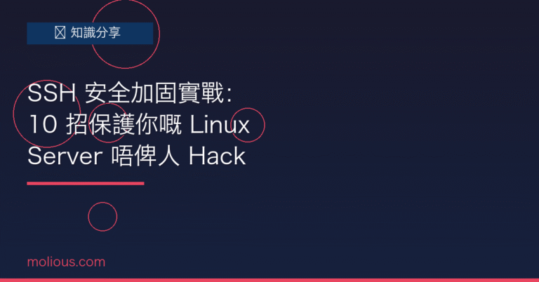 SSH 安全加固封面圖:10 招保護 Linux Server