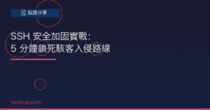 SSH安全 封面圖：SSH 安全加固實戰教學