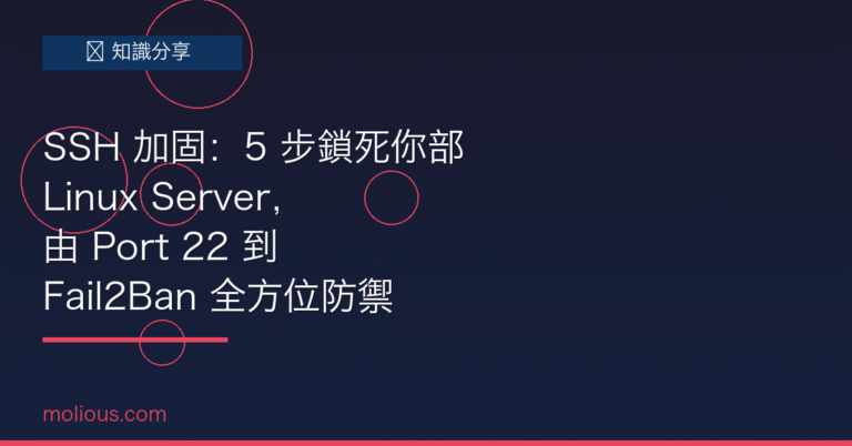 SSH 加固封面圖：Linux Server 安全防禦五步驟教學