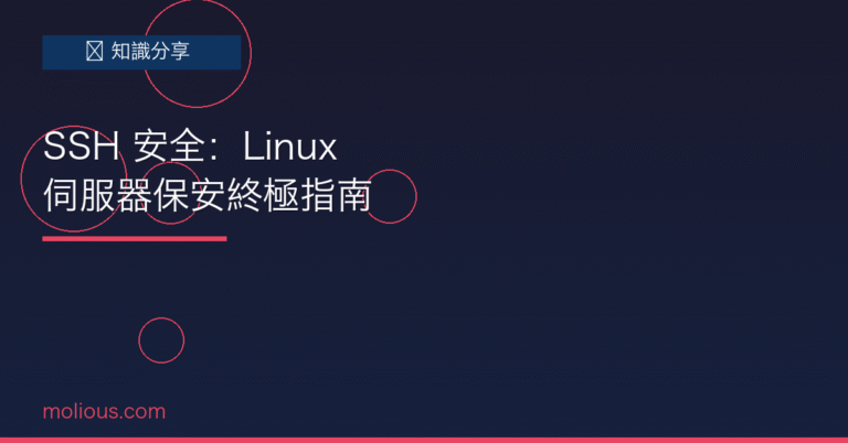SSH 安全 封面圖：Linux 伺服器 SSH 安全加固終極指南