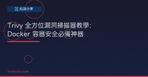 Trivy 封面圖：Docker 容器漏洞掃描器教學