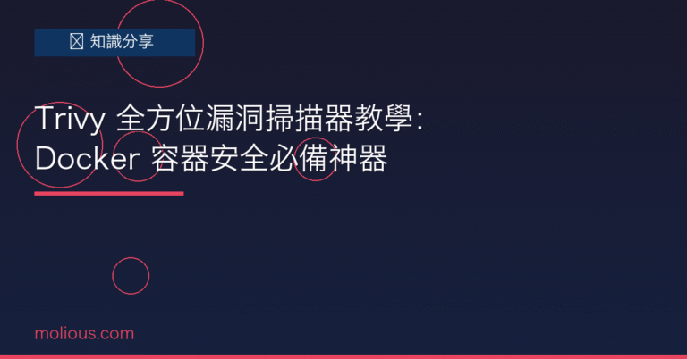 Trivy 封面圖：Docker 容器漏洞掃描器教學