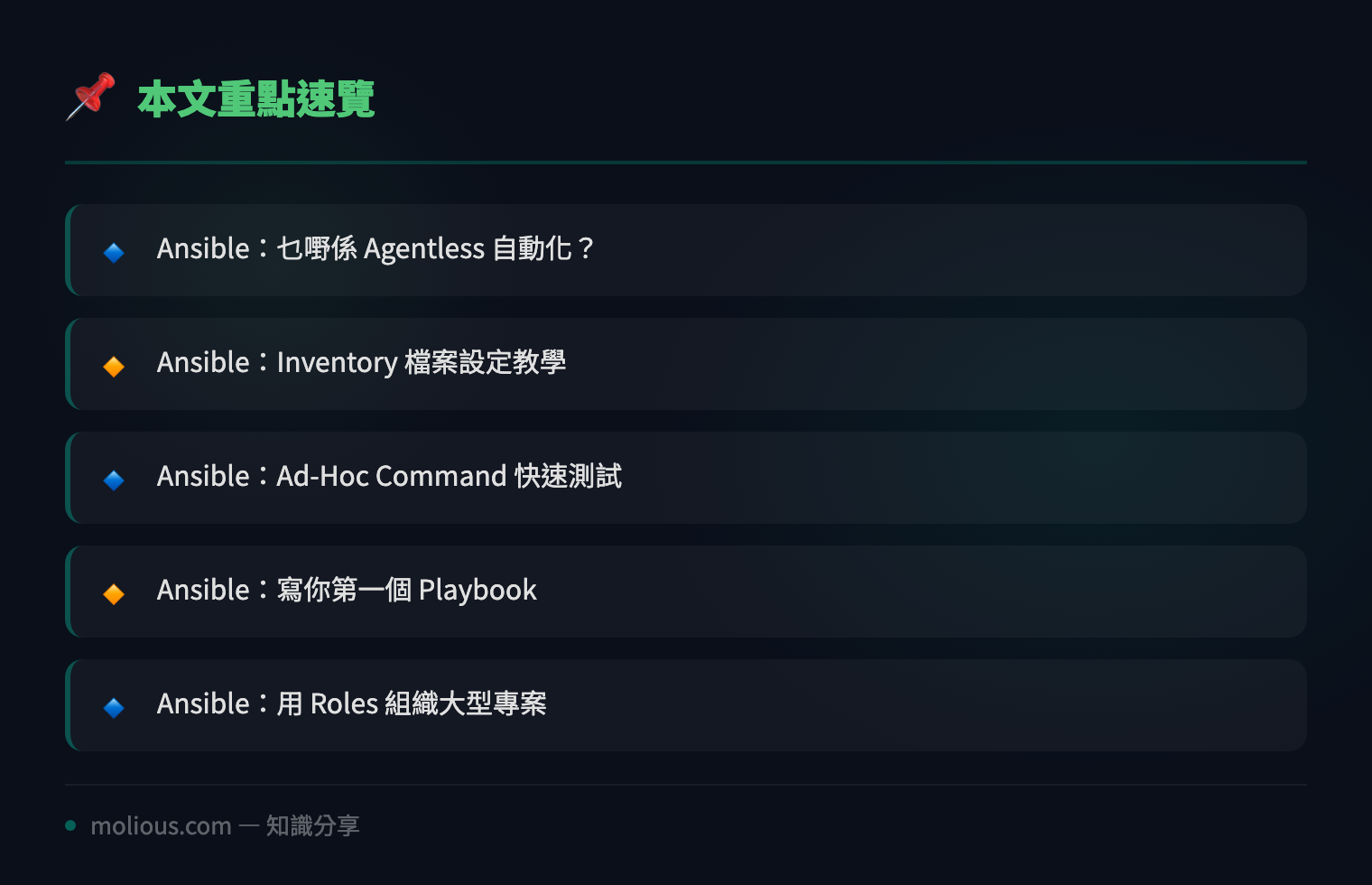 Ansible 自動化：新手必學 5 步搞掂伺服器部署 - 文章重點速覽 infographic