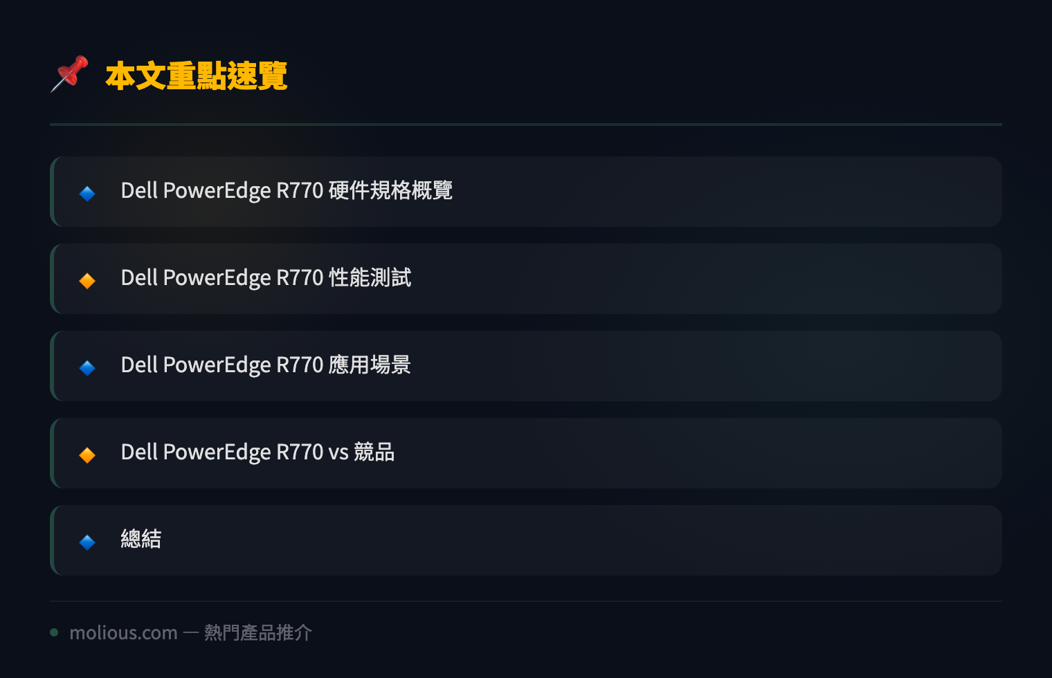 Dell PowerEdge R770：新一代 Intel Xeon 6 處理器企業級伺服器全面評測 - 文章重點速覽 infographic