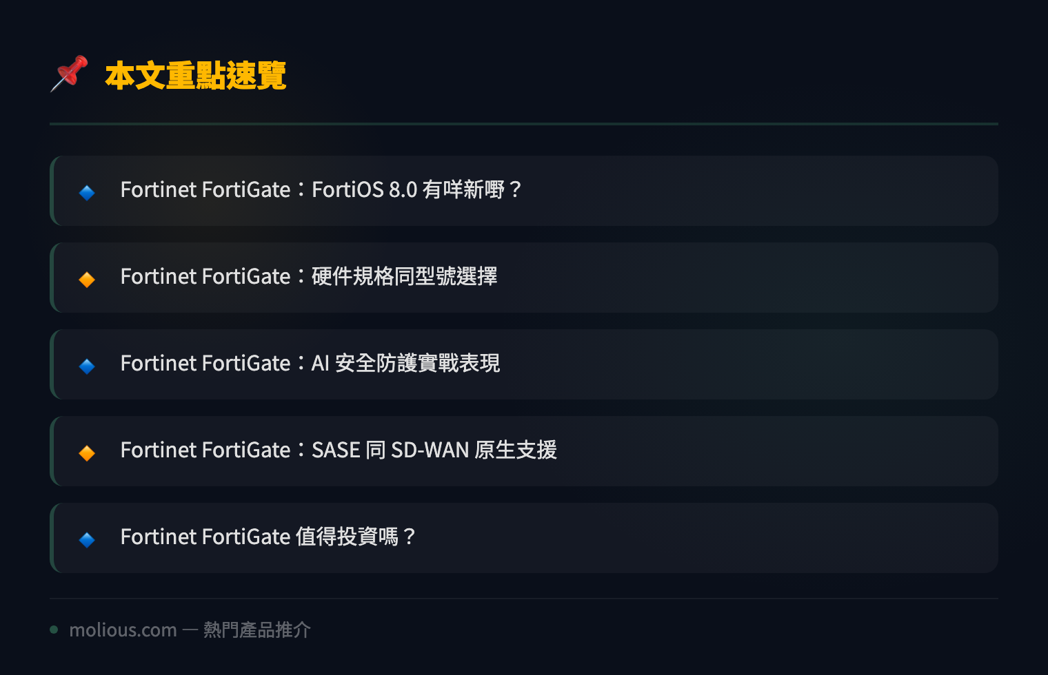 Fortinet FortiGate：新一代 AI 驅動防火牆全面評測 2026 - 文章重點速覽 infographic