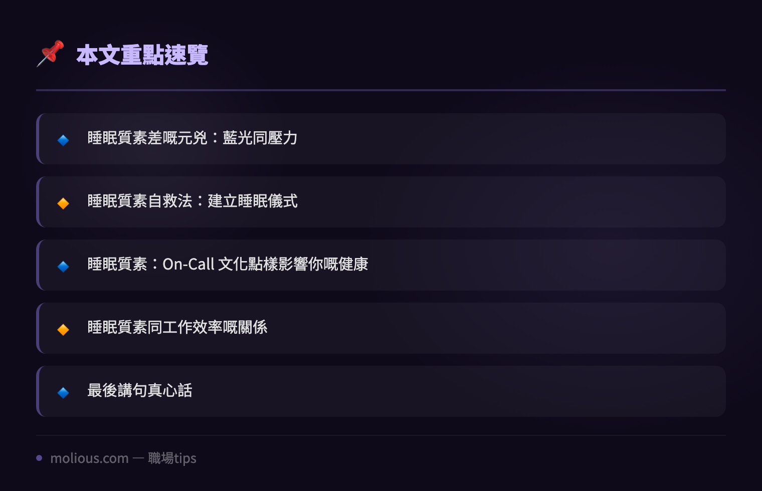 睡眠質素:點解IT人明明好攰都瞓唔著?打工仔自救手冊 - 文章重點速覽 infographic
