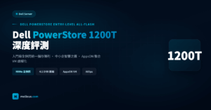 Dell PowerStore 1200T 深度評測 — 入門級全快閃統一儲存，中小企智慧之選