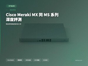 Cisco Meraki MX MS 系列封面圖：雲端管理網絡終極方案深度評測