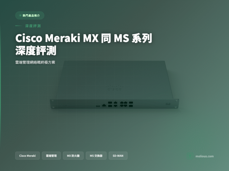 Cisco Meraki MX MS 系列封面圖：雲端管理網絡終極方案深度評測