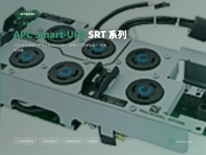 APC Smart-UPS SRT 系列產品封面圖