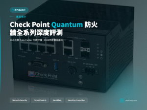 Check Point Quantum防火牆封面圖：全系列深度評測