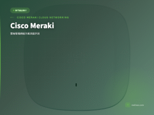 Cisco Meraki 封面圖：雲端管理網絡方案深度評測