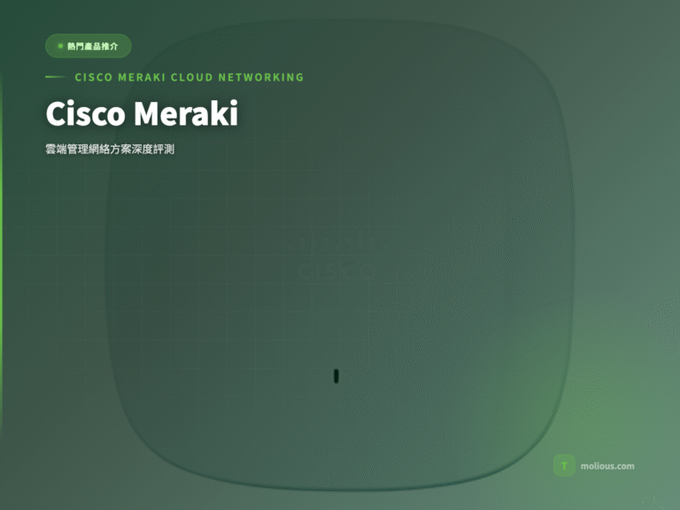 Cisco Meraki 封面圖:雲端管理網絡方案深度評測