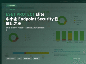 ESET 封面圖：中小企 Endpoint Security 性價比之王