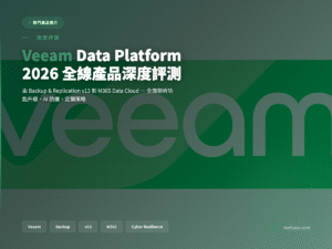 Veeam 封面圖：Data Platform 2026 全線產品深度評測 Backup Replication M365