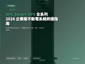 APC Smart-UPS 全系列深度評測封面圖