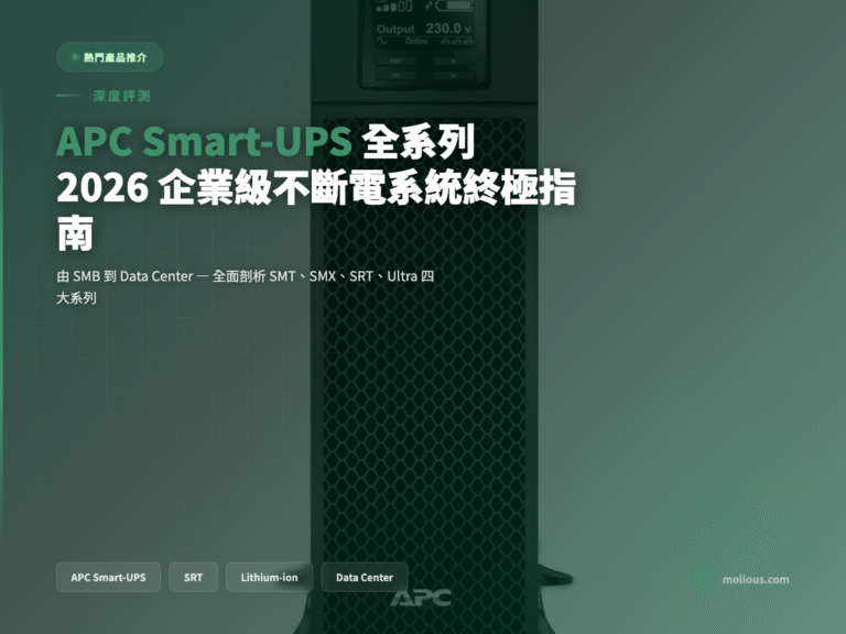 APC Smart-UPS 全系列深度評測封面圖