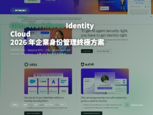 Okta 企業身份管理平台深度評測封面圖