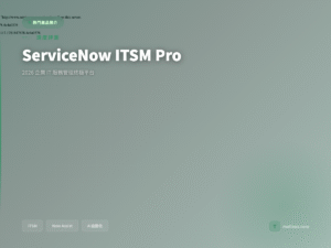 ServiceNow ITSM Pro 深度評測封面